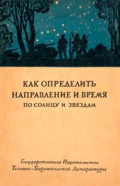 Государственный Астрономический Институт им.Штернберга - Как определить направление и время по солнцу и звездам - Читать 📖 Читать онлайн 👀 Читаемые книги читать онлайн бесплатно 🔥 booksread-online.com