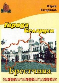 Юрий Татаринов - Города Беларуси в некоторых интересных исторических сведениях. Брестчина - Читать 📖 Читать онлайн 👀 Читаемые книги читать онлайн бесплатно 🔥 booksread-online.com