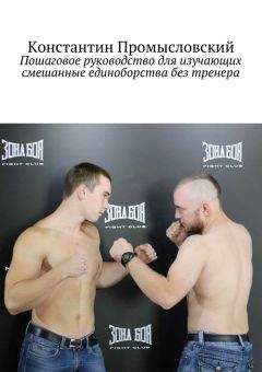 Константин Промысловский - Пошаговое руководство для изучающих смешанные единоборства без тренера - Читать | Читать онлайн | Читаемые книги читать онлайн бесплатно | booksread-online.com
