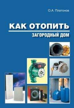 О. Платонов - Как отопить загородный дом - Читать 📖 Читать онлайн 👀 Читаемые книги читать онлайн бесплатно 🔥 booksread-online.com