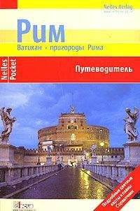 Ульрике Блеек - Рим. Ватикан. Пригороды Рима. Путеводитель - Читать 📖 Читать онлайн 👀 Читаемые книги читать онлайн бесплатно 🔥 booksread-online.com