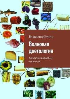 Владимир Кучин - Волновая диетология - Читать 📖 Читать онлайн 👀 Читаемые книги читать онлайн бесплатно 🔥 booksread-online.com