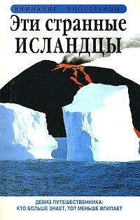 Ричард Сейл - Эти странные исландцы - Читать 📖 Читать онлайн 👀 Читаемые книги читать онлайн бесплатно 🔥 booksread-online.com
