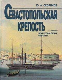 Юрий Скориков - Севастопольская крепость - Читать 📖 Читать онлайн 👀 Читаемые книги читать онлайн бесплатно 🔥 booksread-online.com