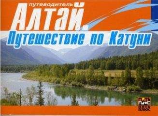 Марина Танкова - Алтай. Путешествие по Катуни - Читать 📖 Читать онлайн 👀 Читаемые книги читать онлайн бесплатно 🔥 booksread-online.com