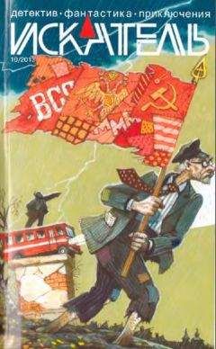 Песах Амнуэль - Искатель, 2013 № 10 - Читать 📖 Читать онлайн 👀 Читаемые книги читать онлайн бесплатно 🔥 booksread-online.com
