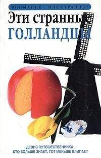 Родни Боулт - Эти странные голландцы - Читать 📖 Читать онлайн 👀 Читаемые книги читать онлайн бесплатно 🔥 booksread-online.com