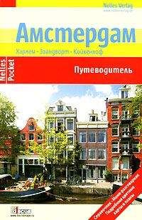Бертольд Шварц - Амстердам. Путеводитель - Читать 📖 Читать онлайн 👀 Читаемые книги читать онлайн бесплатно 🔥 booksread-online.com