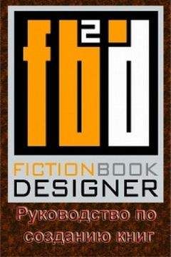 Izekbis - Fiction Book Designer 3.2. Руководство по созданию книг - Читать | Читать онлайн | Читаемые книги читать онлайн бесплатно | booksread-online.com