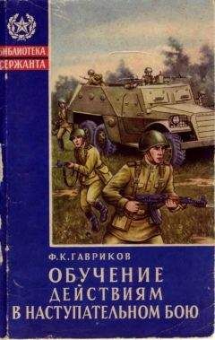 Федор Гавриков - Обучение действиям в наступательном бою - Читать | Читать онлайн | Читаемые книги читать онлайн бесплатно | booksread-online.com