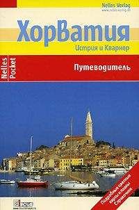Бертольд Шварц - Хорватия. Истрия и Кварнер. Путеводитель - Читать 📖 Читать онлайн 👀 Читаемые книги читать онлайн бесплатно 🔥 booksread-online.com