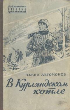 Павел Автомонов - В Курляндском котле - Читать | Читать онлайн | Читаемые книги читать онлайн бесплатно | booksread-online.com