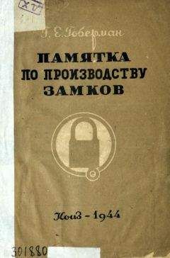 Г. Гоберман - Памятка по производству замков - Читать 📖 Читать онлайн 👀 Читаемые книги читать онлайн бесплатно 🔥 booksread-online.com