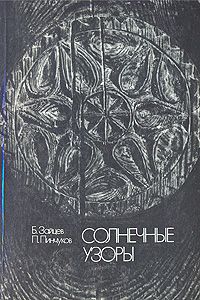 Борис Зайцев - Солнечные узоры - Читать 📖 Читать онлайн 👀 Читаемые книги читать онлайн бесплатно 🔥 booksread-online.com