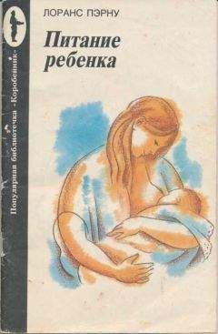 Лоранс Пэрну - Питание ребенка - Читать 📖 Читать онлайн 👀 Читаемые книги читать онлайн бесплатно 🔥 booksread-online.com