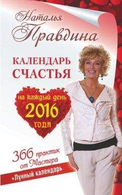 Наталья Правдина - Календарь счастья на каждый день 2016 года. 366 практик от Мастера. Лунный календарь - Читать 📖 Читать онлайн 👀 Читаемые книги читать онлайн бесплатно 🔥 booksread-online.com