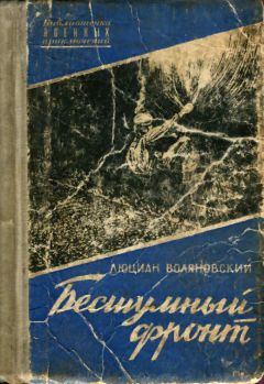 Люциан Воляновский - Бесшумный фронт - Читать 📖 Читать онлайн 👀 Читаемые книги читать онлайн бесплатно 🔥 booksread-online.com