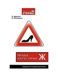 Евгения Шацкая - Права категории «Ж». Самоучитель по вождению для женщин - Читать 📖 Читать онлайн 👀 Читаемые книги читать онлайн бесплатно 🔥 booksread-online.com