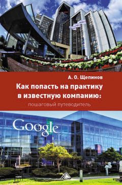 Артем Щепинов - Как попасть на практику в известную компанию: пошаговый путеводитель - Читать 📖 Читать онлайн 👀 Читаемые книги читать онлайн бесплатно 🔥 booksread-online.com
