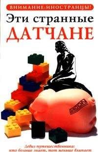 Хелен Дирби - Эти странные датчане - Читать 📖 Читать онлайн 👀 Читаемые книги читать онлайн бесплатно 🔥 booksread-online.com