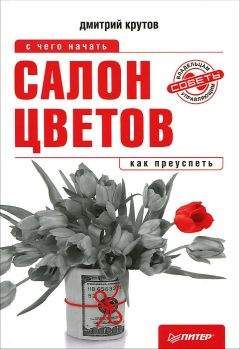Дмитрий Крутов - Салон цветов: с чего начать, как преуспеть - Читать 📖 Читать онлайн 👀 Читаемые книги читать онлайн бесплатно 🔥 booksread-online.com