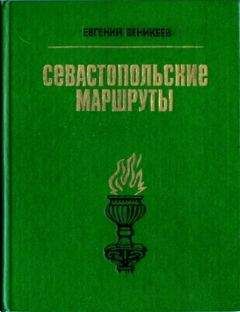 Веникеев Витальевич - Севастопольские маршруты. Путеводитель - Читать 📖 Читать онлайн 👀 Читаемые книги читать онлайн бесплатно 🔥 booksread-online.com