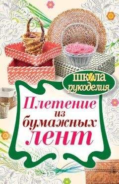 Татьяна Плотникова - Плетение из бумажных лент - Читать 📖 Читать онлайн 👀 Читаемые книги читать онлайн бесплатно 🔥 booksread-online.com