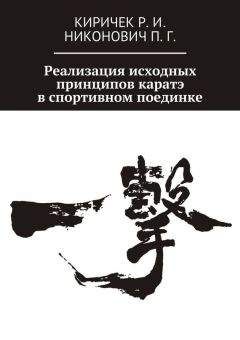 Роман Киричек - Реализация исходных принципов каратэ в спортивном поединке - Читать 📖 Читать онлайн 👀 Читаемые книги читать онлайн бесплатно 🔥 booksread-online.com