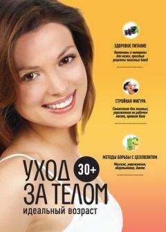 Анастасия Колпакова - 30+. Уход за телом - Читать 📖 Читать онлайн 👀 Читаемые книги читать онлайн бесплатно 🔥 booksread-online.com