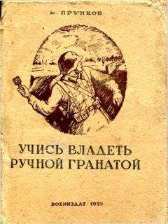 Василий Прунцов - Учись владеть ручной гранатой - Читать 📖 Читать онлайн 👀 Читаемые книги читать онлайн бесплатно 🔥 booksread-online.com