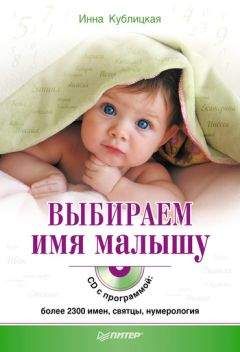 Инна Кублицкая - Выбираем имя малышу - Читать 📖 Читать онлайн 👀 Читаемые книги читать онлайн бесплатно 🔥 booksread-online.com