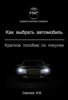 Игорь Сергеев - Как выбрать автомобиль. Краткое пособие по покупке - Читать 📖 Читать онлайн 👀 Читаемые книги читать онлайн бесплатно 🔥 booksread-online.com