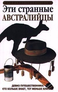 Кент Хант - Эти странные австралийцы - Читать 📖 Читать онлайн 👀 Читаемые книги читать онлайн бесплатно 🔥 booksread-online.com