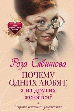 Роза Сябитова - Почему одних любят, а на других женятся? Секреты успешного замужества - Читать 📖 Читать онлайн 👀 Читаемые книги читать онлайн бесплатно 🔥 booksread-online.com