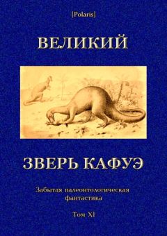 Коллектив авторов - Великий зверь Кафуэ - Читать 📖 Читать онлайн 👀 Читаемые книги читать онлайн бесплатно 🔥 booksread-online.com