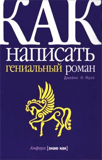 Джеймс Фрэй - Как написать гениальный роман - Читать 📖 Читать онлайн 👀 Читаемые книги читать онлайн бесплатно 🔥 booksread-online.com