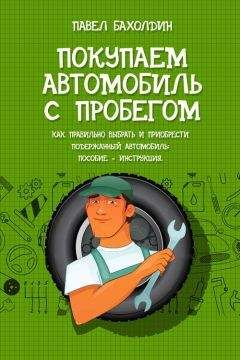 Павел Бахолдин - Покупаем автомобиль с пробегом - Читать 📖 Читать онлайн 👀 Читаемые книги читать онлайн бесплатно 🔥 booksread-online.com