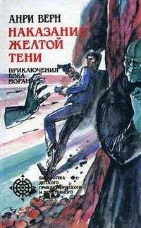 Анри Верн - Реванш Желтой Тени - Читать 📖 Читать онлайн 👀 Читаемые книги читать онлайн бесплатно 🔥 booksread-online.com