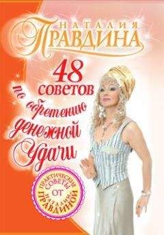 Наталия Правдина - 48 советов по обретению денежной удачи - Читать 📖 Читать онлайн 👀 Читаемые книги читать онлайн бесплатно 🔥 booksread-online.com