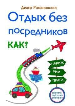 Диана Романовская - Отдых без посредников - Читать 📖 Читать онлайн 👀 Читаемые книги читать онлайн бесплатно 🔥 booksread-online.com