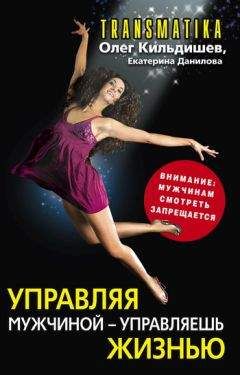 Екатерина Данилова - Управляя мужчиной – управляешь жизнью - Читать 📖 Читать онлайн 👀 Читаемые книги читать онлайн бесплатно 🔥 booksread-online.com