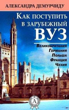Александра Демурчиду - Как поступить в зарубежный ВУЗ - Читать 📖 Читать онлайн 👀 Читаемые книги читать онлайн бесплатно 🔥 booksread-online.com