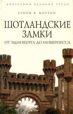 Генри Мортон - Шотландские замки. От Эдинбурга до Инвернесса - Читать 📖 Читать онлайн 👀 Читаемые книги читать онлайн бесплатно 🔥 booksread-online.com