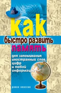 Елена Разумовская - Как быстро развить память для запоминания иностранных слов, цифр и любой информации - Читать 📖 Читать онлайн 👀 Читаемые книги читать онлайн бесплатно 🔥 booksread-online.com