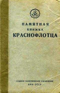 Главполитуправление ВМФ СССР - Памятная книжка краснофлотца - Читать 📖 Читать онлайн 👀 Читаемые книги читать онлайн бесплатно 🔥 booksread-online.com