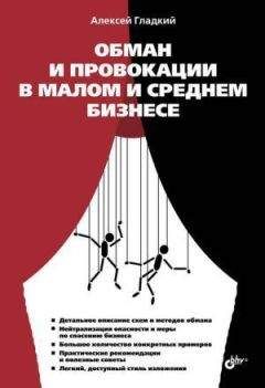 Алексей Гладкий - Обман и провокации в малом и среднем бизнесе - Читать 📖 Читать онлайн 👀 Читаемые книги читать онлайн бесплатно 🔥 booksread-online.com