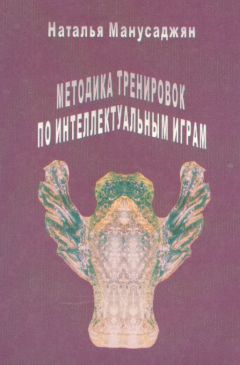 Наталья Манусаджян - Методика тренировок по интеллектуальным играм - Читать 📖 Читать онлайн 👀 Читаемые книги читать онлайн бесплатно 🔥 booksread-online.com