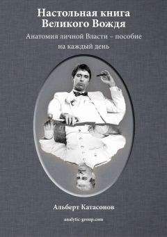 Альберт Катасонов - Настольная книга Великого Вождя - Читать 📖 Читать онлайн 👀 Читаемые книги читать онлайн бесплатно 🔥 booksread-online.com