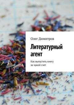 Олег Димитров - Литературный агент - Читать 📖 Читать онлайн 👀 Читаемые книги читать онлайн бесплатно 🔥 booksread-online.com