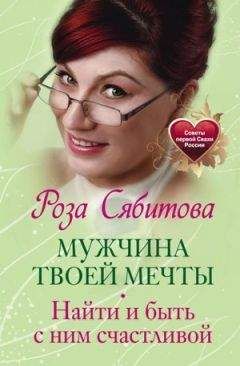 Роза Сябитова - Мужчина твоей мечты. Найти и быть с ним счастливой - Читать 📖 Читать онлайн 👀 Читаемые книги читать онлайн бесплатно 🔥 booksread-online.com